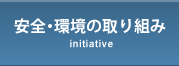 安全・環境の取り組み